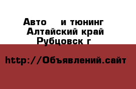 Авто GT и тюнинг. Алтайский край,Рубцовск г.